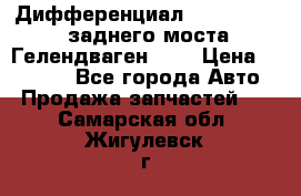 Дифференциал  A4603502523 заднего моста Гелендваген 500 › Цена ­ 65 000 - Все города Авто » Продажа запчастей   . Самарская обл.,Жигулевск г.